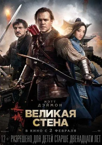 Постер Великая стена