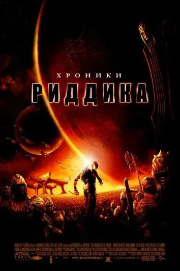 Постер Хроники Риддика
