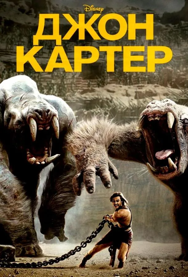 Постер Джон Картер