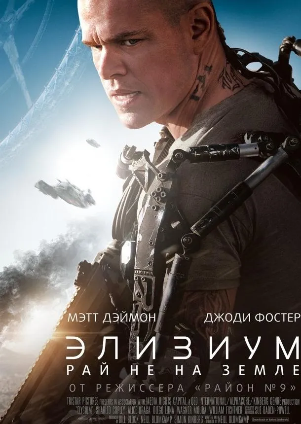 Постер Элизиум: Рай не на Земле