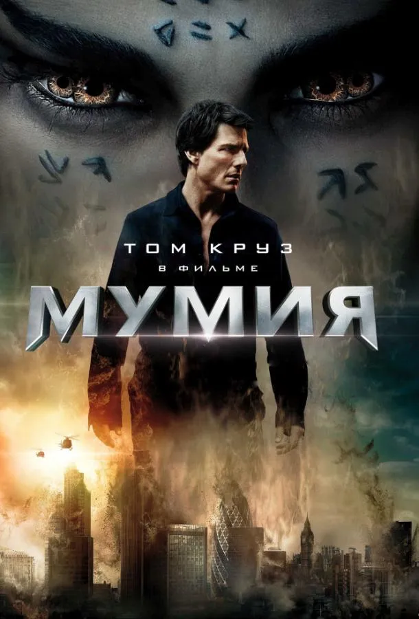 Постер Мумия