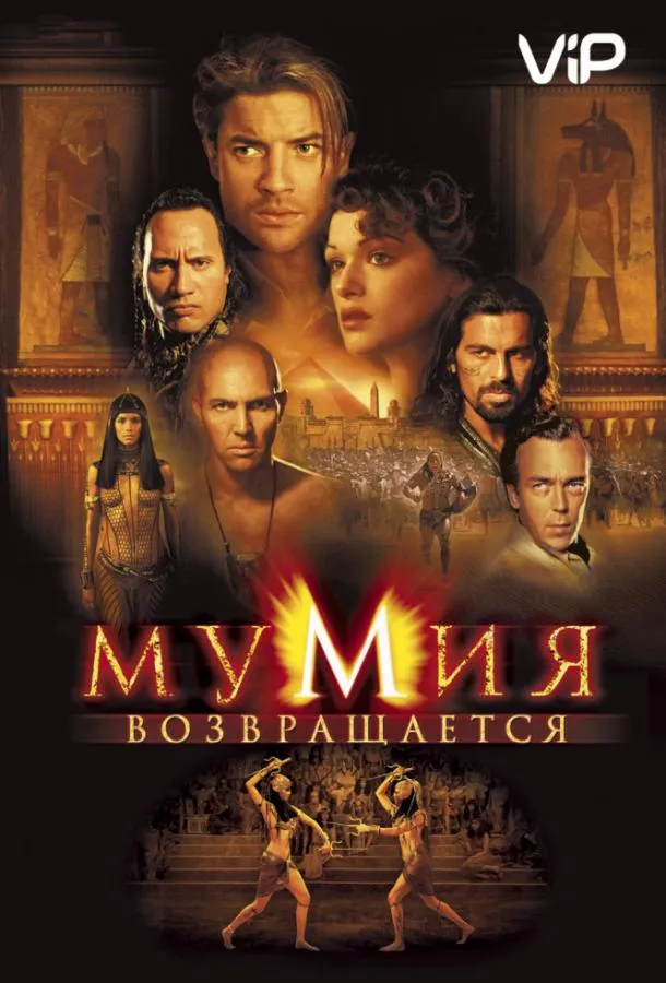 Постер Мумия возвращается / Мумия 2