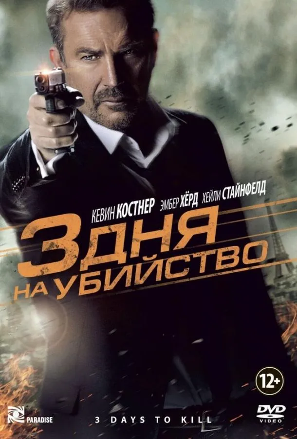 Постер 3 дня на убийство