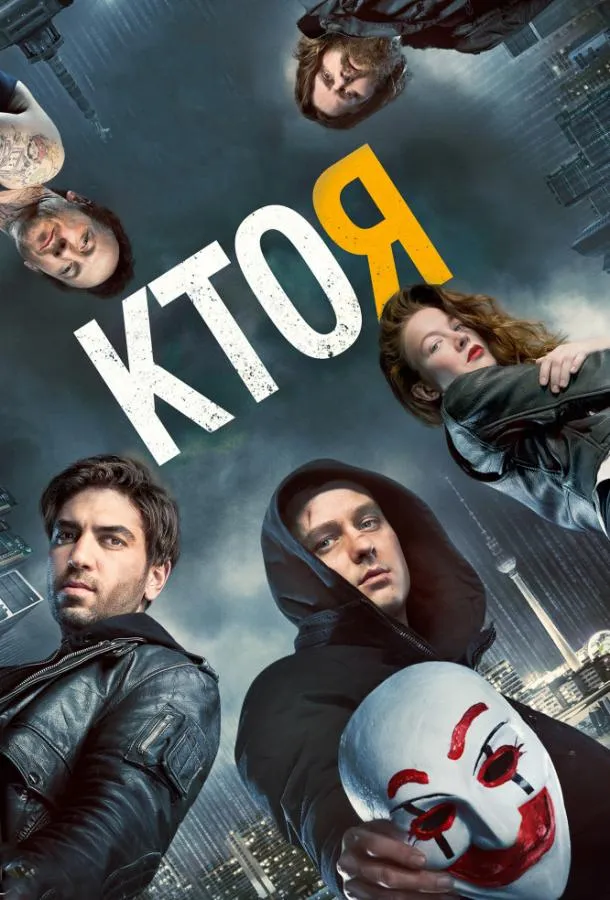 Постер Кто я