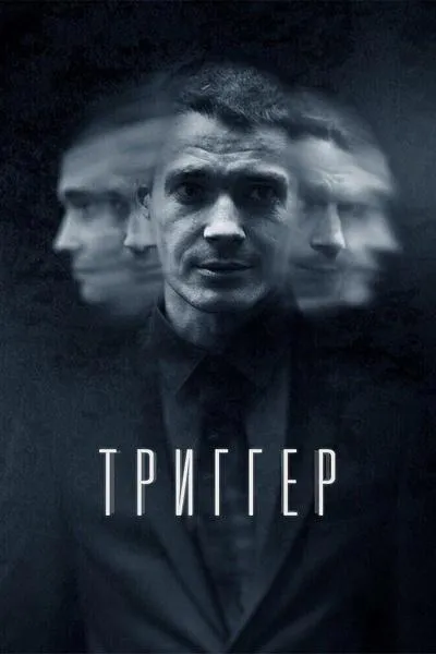 Триггер смотреть онлайн