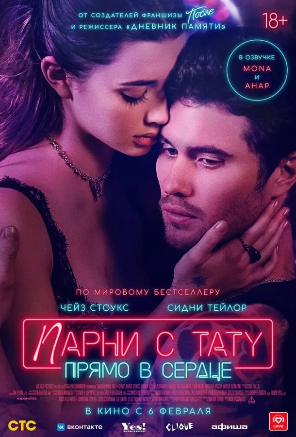Постер Парни с тату. Прямо в сердце