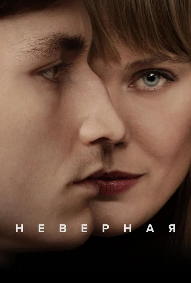 Постер Неверная