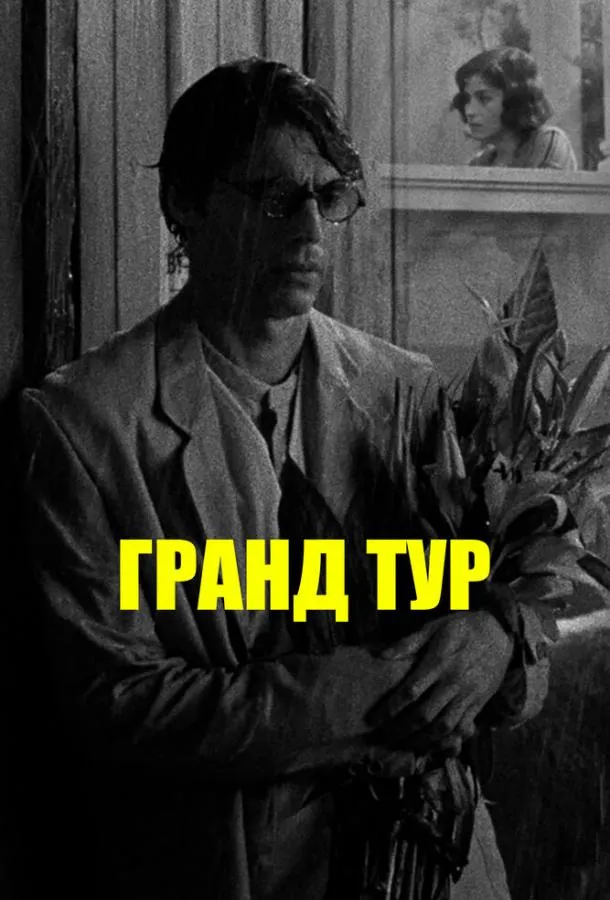 Постер Гранд тур