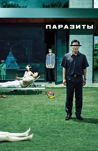 Паразиты смотреть онлайн