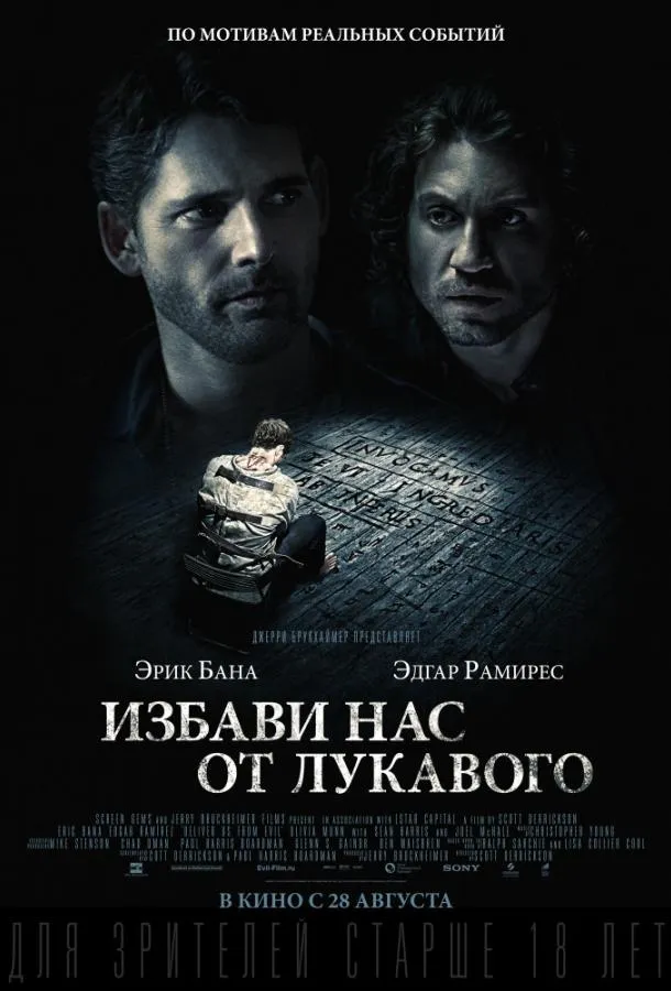 Постер Избави нас от лукавого