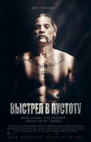 Постер Выстрел в пустоту