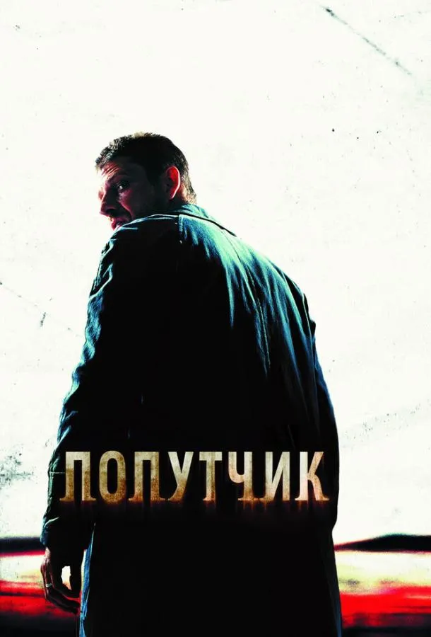 Постер Попутчик