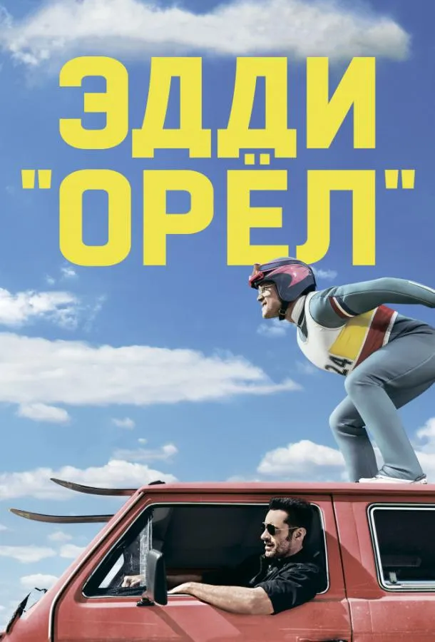 Постер Эдди «Орел»