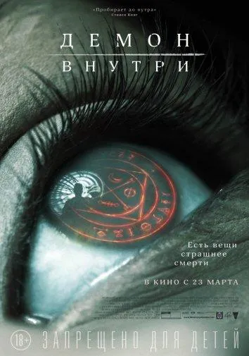 Постер Демон внутри