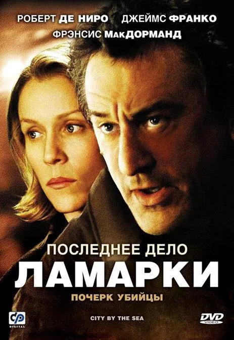 Постер Последнее дело Ламарки