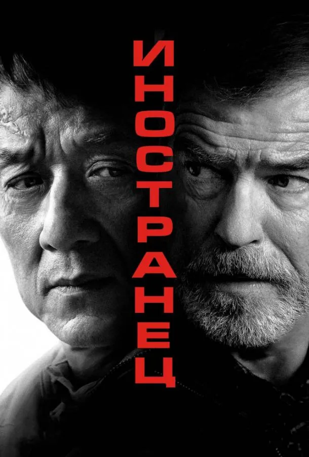 Постер Иностранец