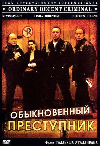 Постер Обыкновенный преступник