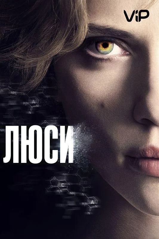 Постер Люси