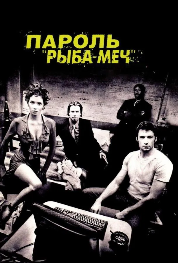 Постер Пароль «Рыба-меч»