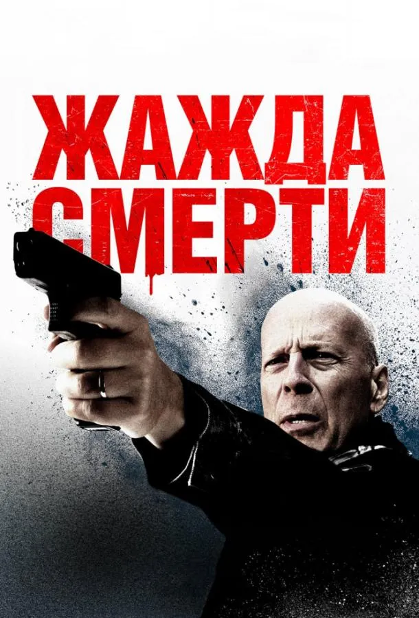 Постер Жажда смерти