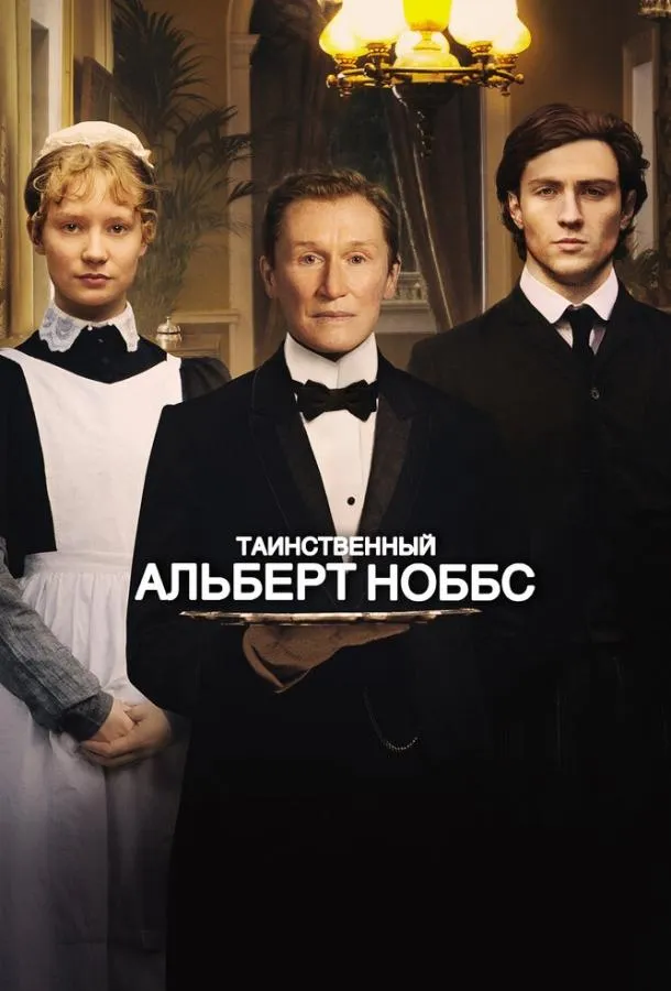 Таинственный Альберт Ноббс смотреть онлайн