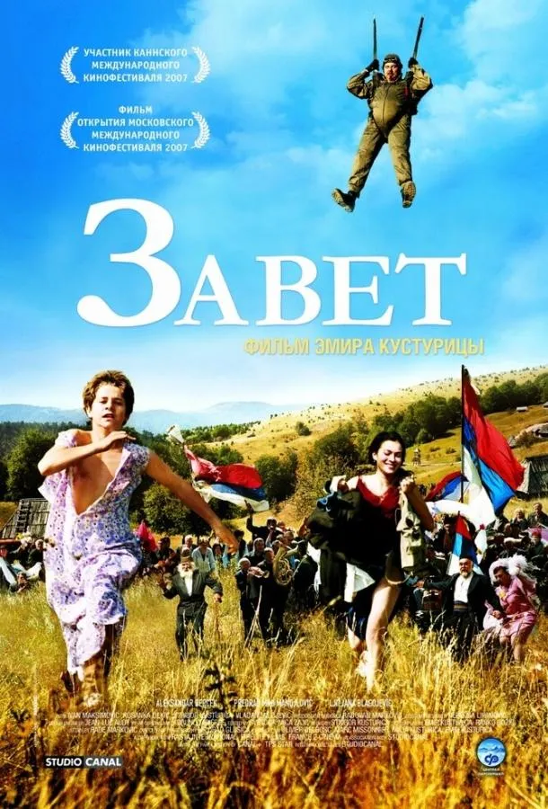 Постер Завет