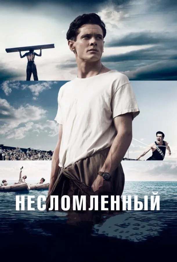 Постер Несломленный