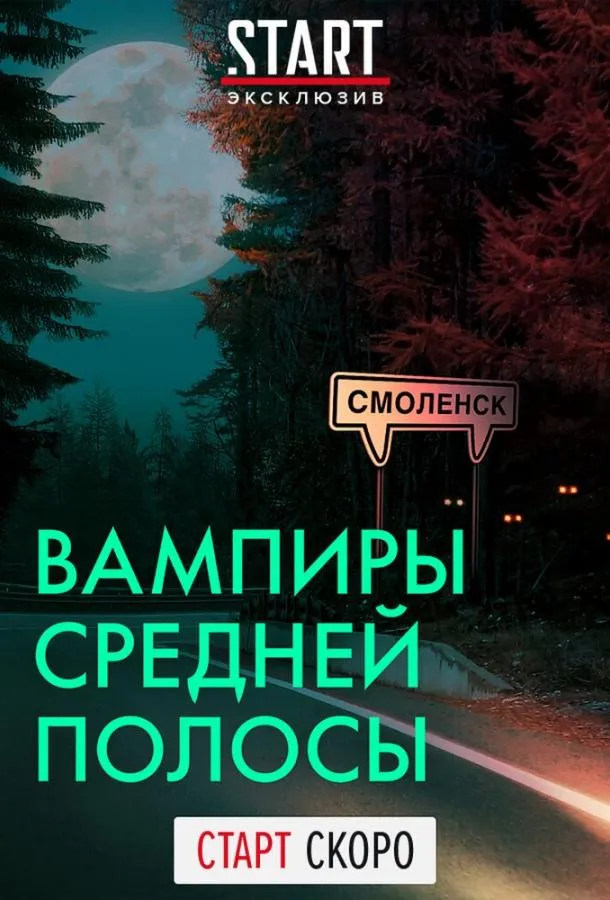 Постер Вампиры средней полосы
