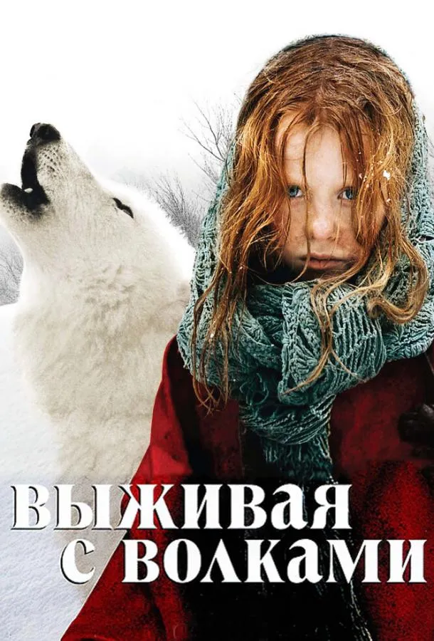 Выживая с волками смотреть онлайн