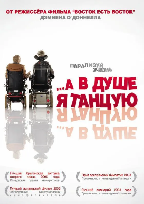 Постер …А в душе я танцую
