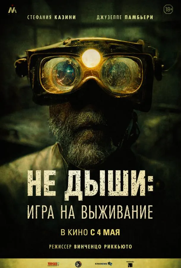 Постер Не дыши: Игра на выживание