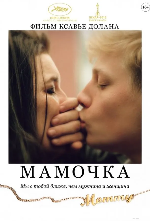 Постер Мамочка