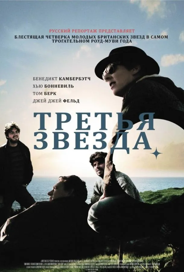 Третья звезда смотреть онлайн