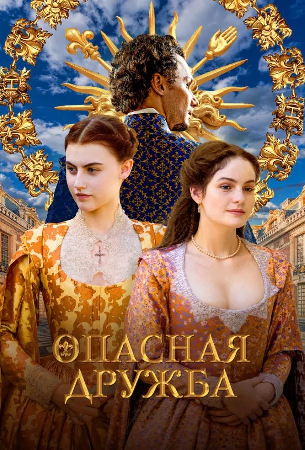 Постер Опасная дружба