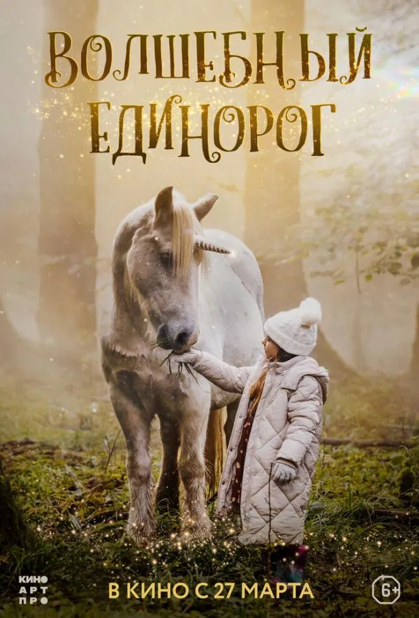 Постер Волшебный единорог