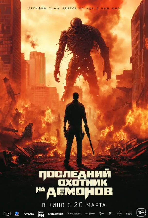 Постер Последний охотник на демонов