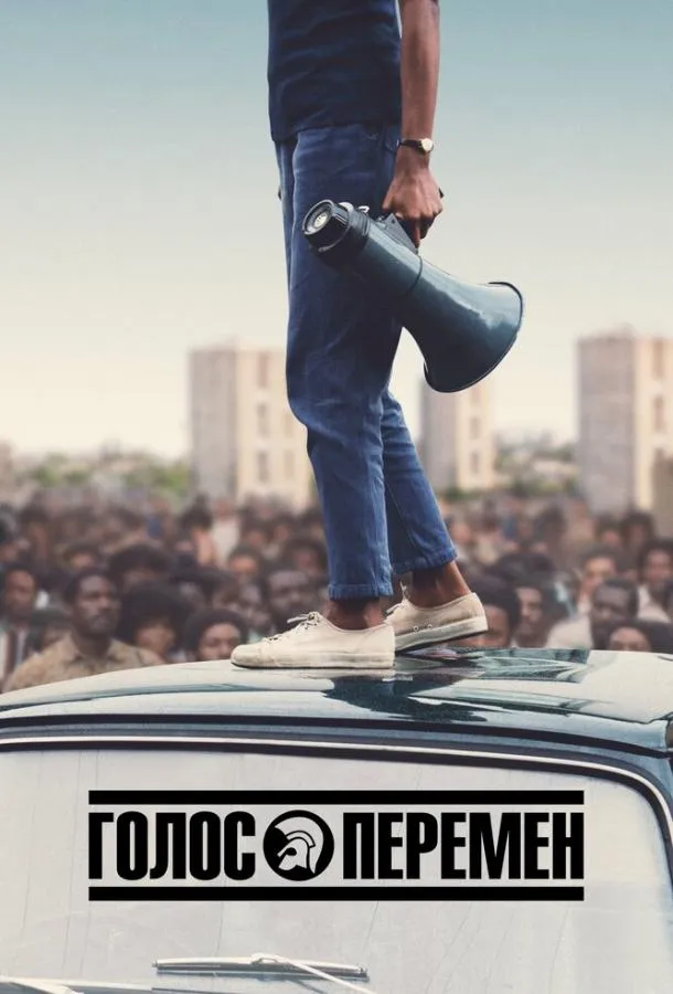 Постер Голос перемен