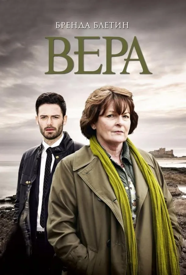 Постер Вера