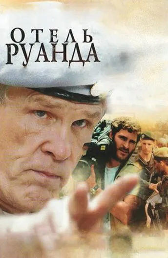 Постер Отель Руанда