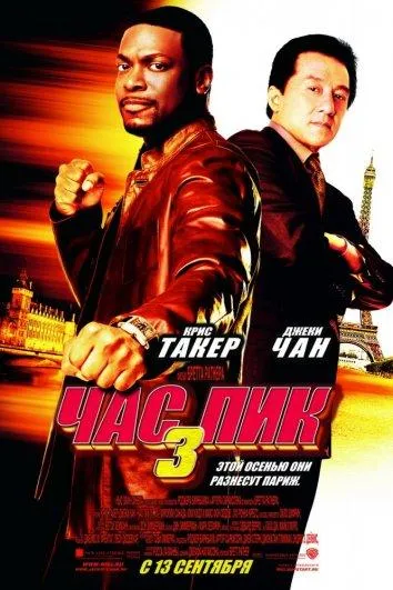 Постер Час Пик 3