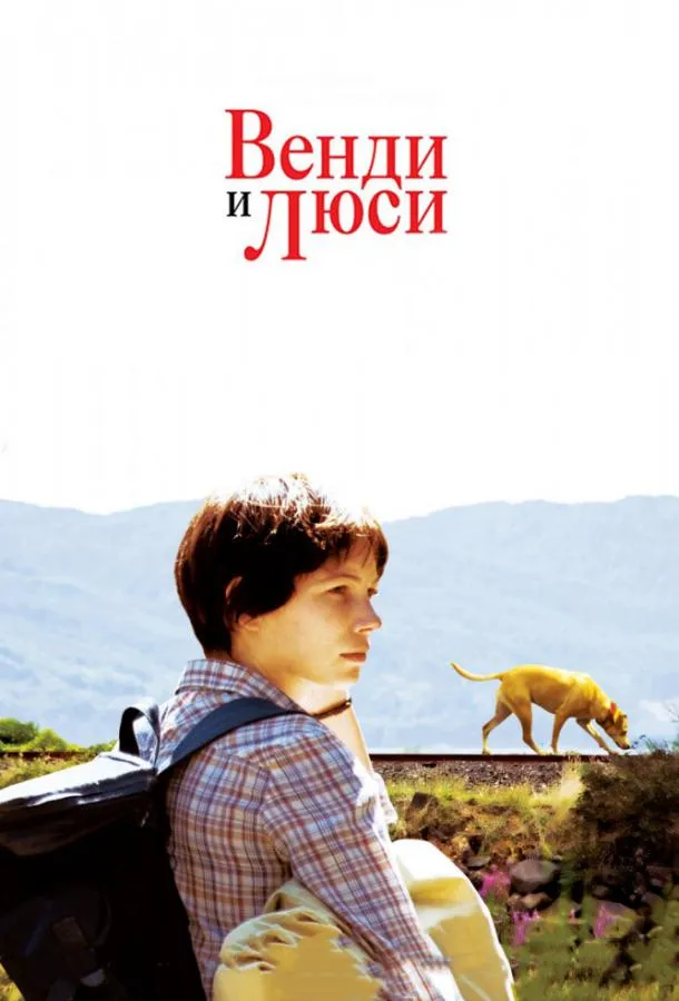 Постер Венди и Люси