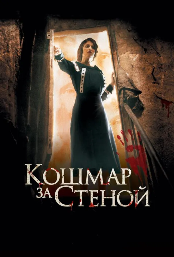 Постер Кошмар за стеной