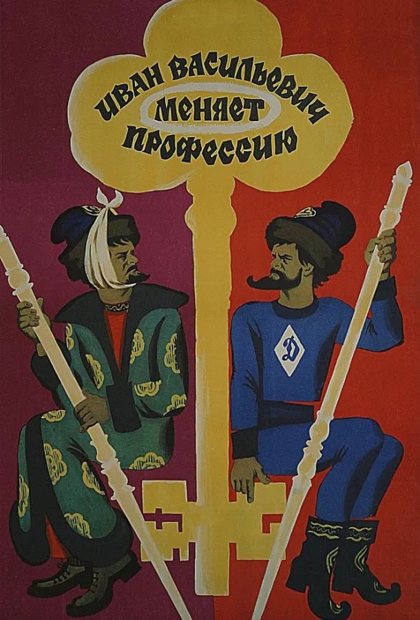 Постер Иван Васильевич меняет профессию