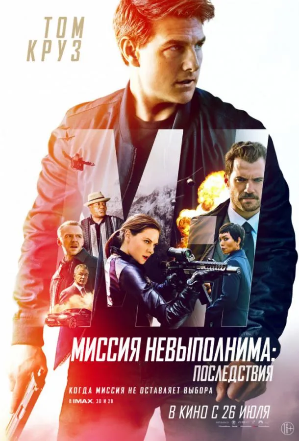 Постер Миссия невыполнима: Последствия