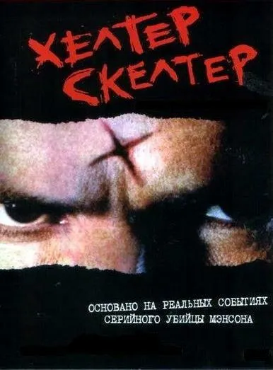Постер Хелтер Скелтер