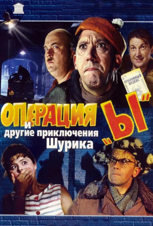Постер Операция «Ы» и другие приключения Шурика