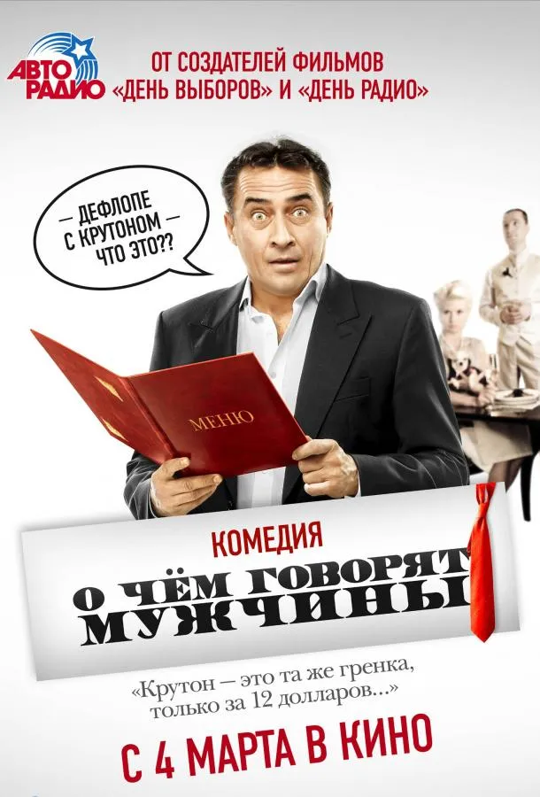 Постер О чём говорят мужчины