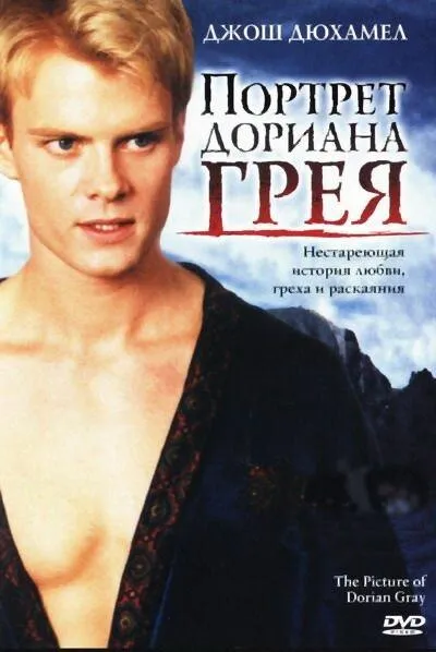 Постер Портрет Дориана Грея