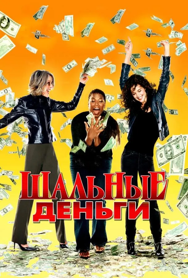 Постер Шальные деньги