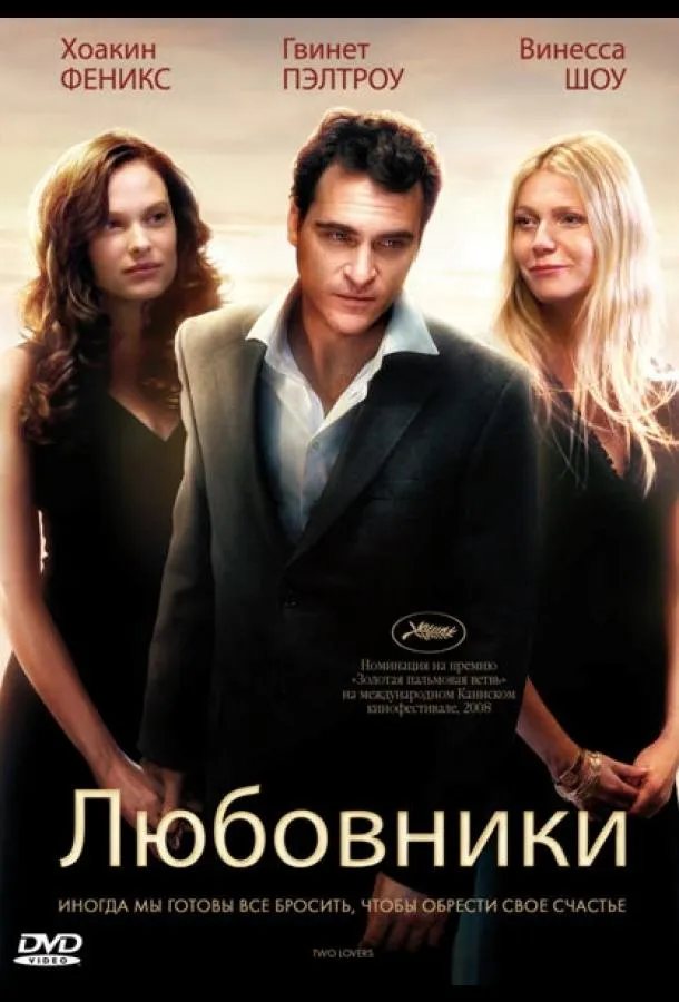 Постер Любовники